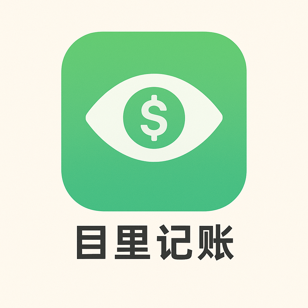 目里记账热更版